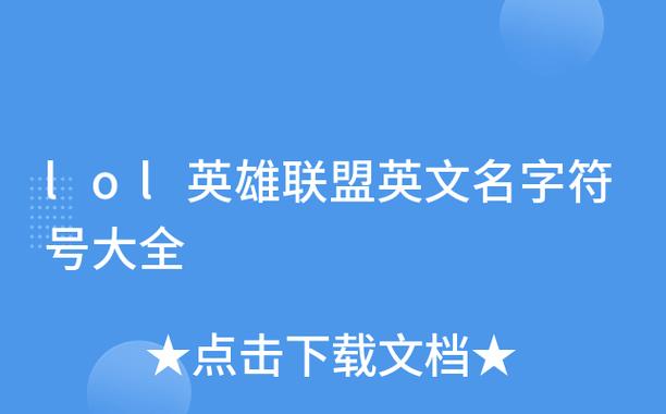 英雄联盟名字符号_英雄联盟名字符号可以用的