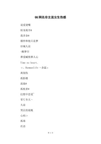 非主流伤感网名大全_非主流伤感网名大全女