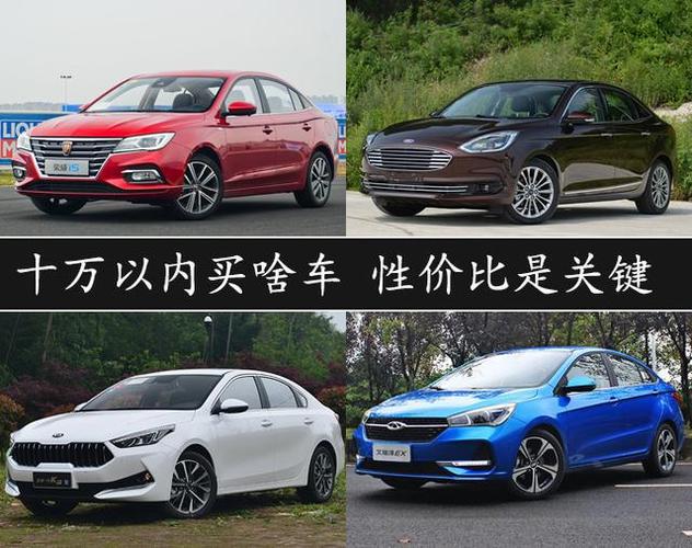 10万以下的车推荐，性价比超高的车型推荐！