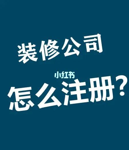 装修公司起名字注册_装修公司起名字注册流程