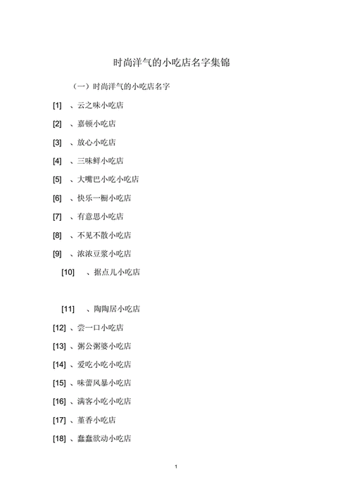 个性店名推荐独特创意、高端时尚的个性化店铺名称精选