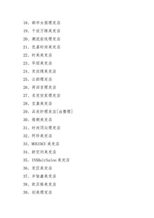 美发店名大全-最全的美发店名推荐-精选适合SEO的美发店名