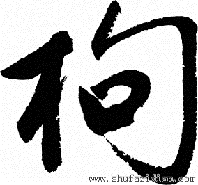 北京市枸氐枸姓宝宝取名大全_枸姓氏读什么