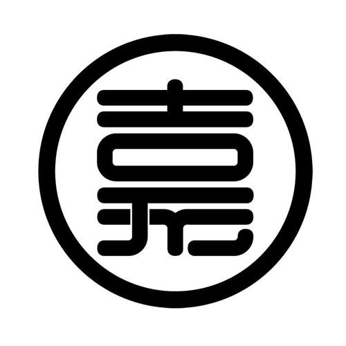 给公司起名字带嘉大全_公司名称带嘉字