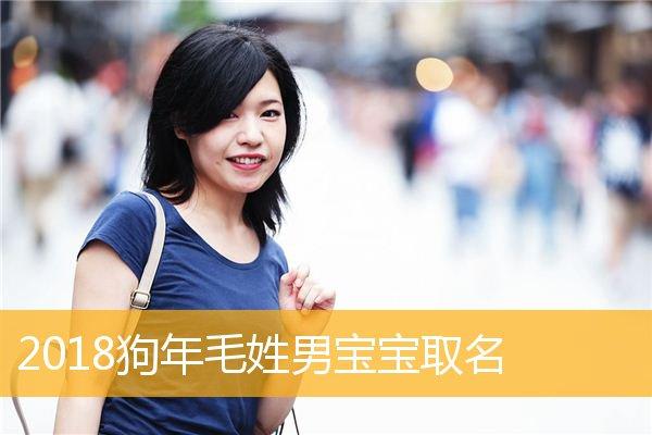 姓毛男宝宝取名大全_姓毛男宝宝取名大全两个字