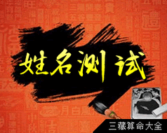 公司起名字测试打分三藏_
