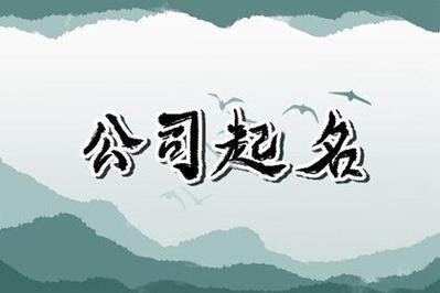 公司起名字测试打分三藏_