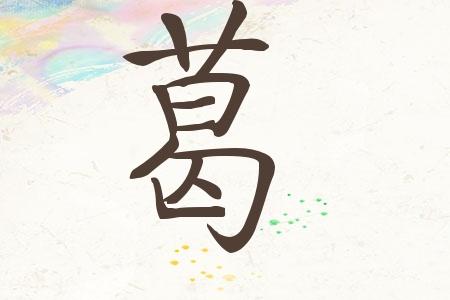 葛姓女宝宝取名大全_葛姓女宝宝取名大全2022