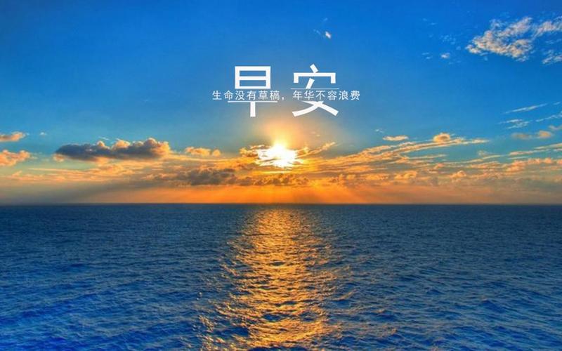 早安，从日出到黄昏，如何开启美好一天