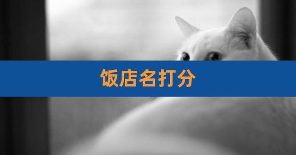 饭店名字测试打分_饭店名打分免费测试