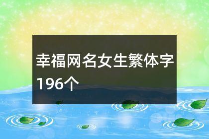 个性网名幸福_个性网名幸福女孩