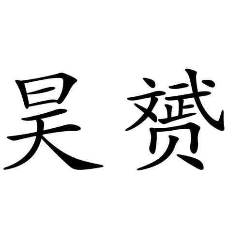公司起名字昊字_公司起名字昊字好吗