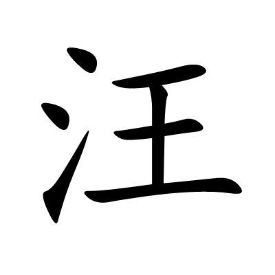 2019姓汪男宝宝取名_