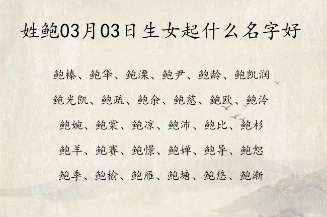 2019年鲍姓女宝宝取名_