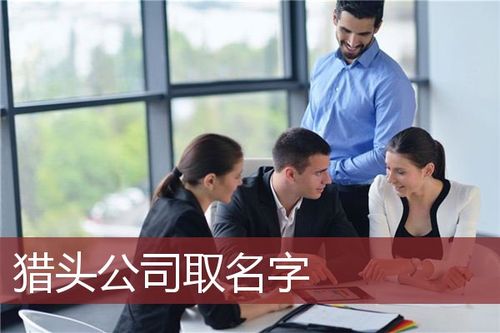 猎头公司起名字有哪些_猎头公司起名字有哪些好听