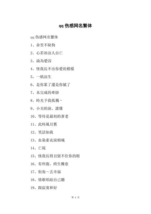 伤感非主流网名_伤感非主流网名繁体字