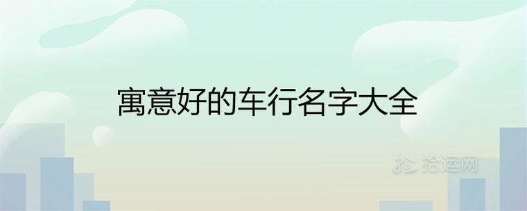 汽车销售公司起名字有_