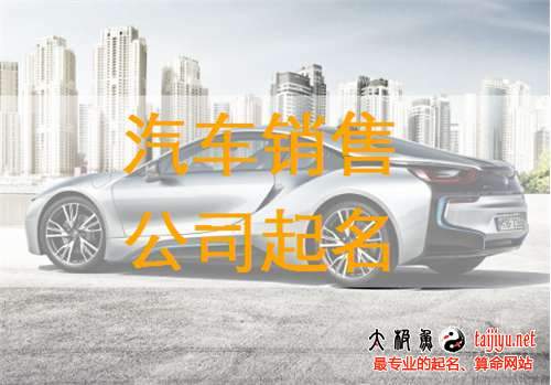 汽车销售公司起名字有_