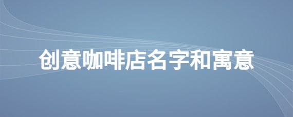 咖啡店名字大全_咖啡店名字大全好听大气
