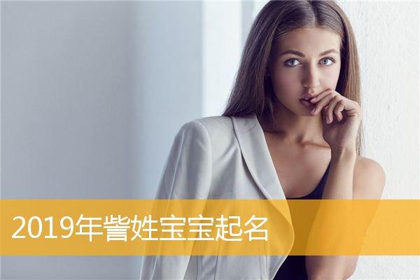 2019宝宝取名大全杜_杜宝宝起名大全