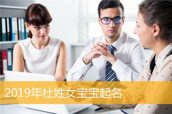 2019宝宝取名大全杜_杜宝宝起名大全