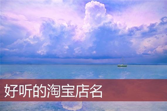 人气淘宝店店名_人气淘宝店店名怎么取