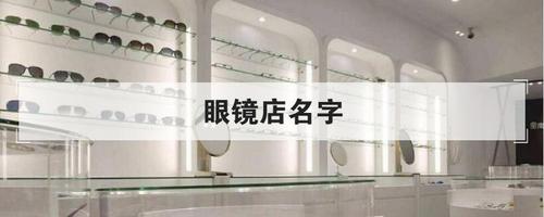有创意的眼镜店名字_