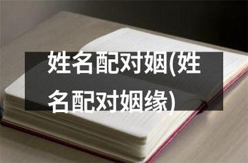 姓名 配对_姓名配对姻缘免费测试