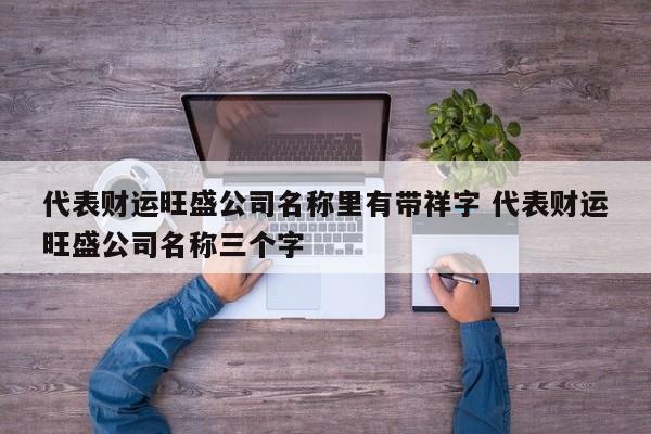 公司起名字 带祥_公司起名字带祥字好吗