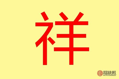 公司起名字 带祥_公司起名字带祥字好吗