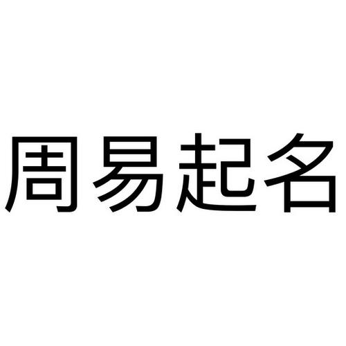 公司起名字易经_公司起名字易经怎么起