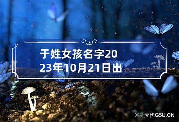 于姓女宝宝取名大全_于姓女宝宝取名大全2023年