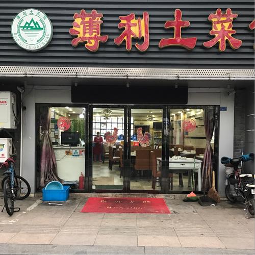 带土字的饭店名_带土字的饭店名称大全