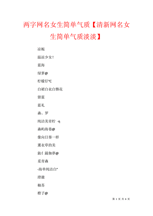 女生网名唯美小清新_女生网名唯美小清新2字