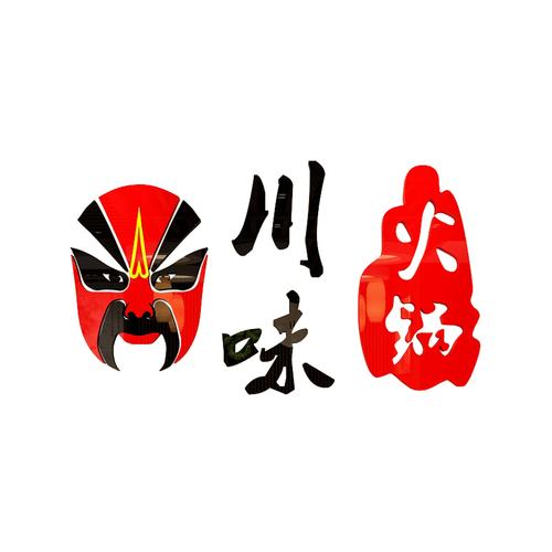川味火锅店名_川味火锅店名字大全