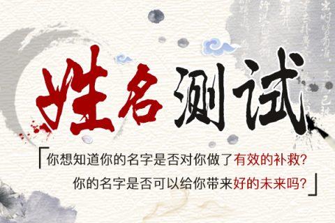 姓名测试寿命_姓名测试寿命活多久