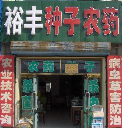 农药店名_农药店名字怎么取好听