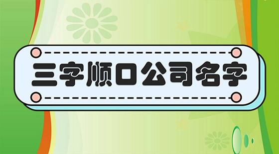 注册公司起名字大全三字_