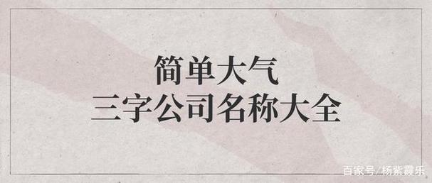 注册公司起名字大全三字_