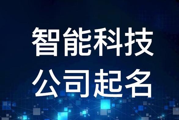 高智能科技公司起名字_智能科技公司起名字大全免费