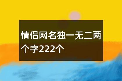 独一无二的扎心网名_独一无二的扎心网名两个字