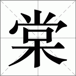 棠_棠怎么读