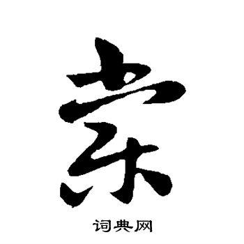 棠_棠怎么读