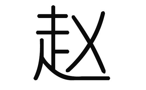 2019年姓赵出生的宝宝取名_2019年姓赵出生的宝宝取名字