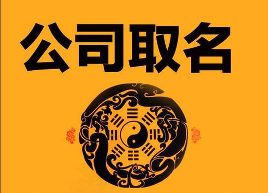 免费网上公司起名字_免费网上公司起名字大全