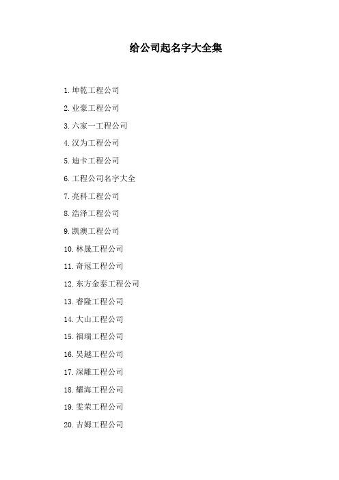 免费网上公司起名字_免费网上公司起名字大全