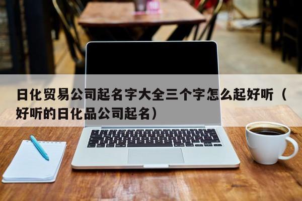 公司起名字重三个字行吗_