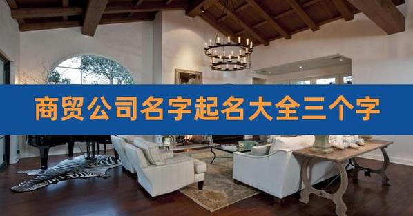 公司起名字重三个字行吗_