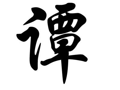 姓谭的名人_姓谭的名人有哪些人