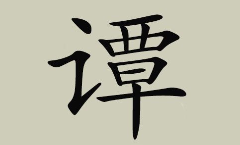 姓谭的名人_姓谭的名人有哪些人